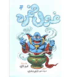 کتاب غول خمره