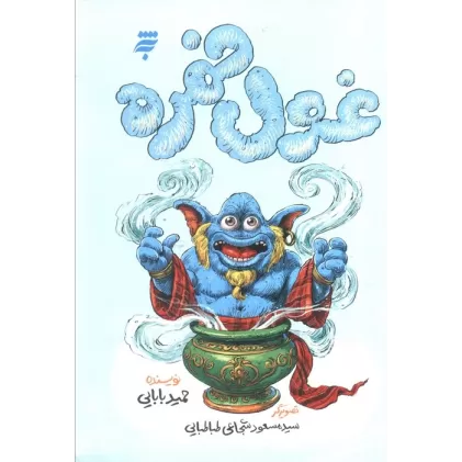 کتاب غول خمره
