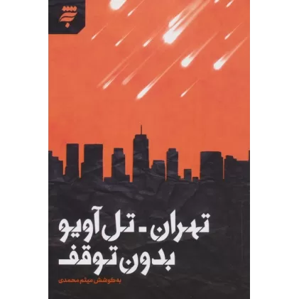 کتاب تهران-تل آویو بدون توقف