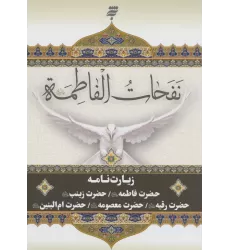 کتاب نفحات الفاطمه