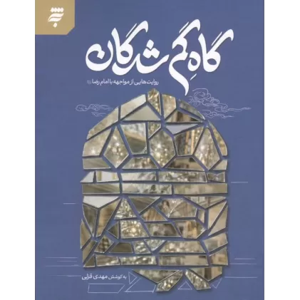 کتاب گاه گم شدگان (روایت هایی از مواجهه با امام رضا)