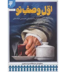 کتاب اول وصف تو (روایت هایی از هم نشینی با سید علی حسینی خامنه ای)