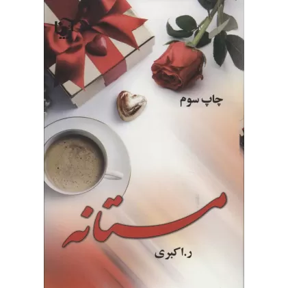 کتاب مستانه