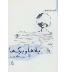 کتاب بادها و برگ ها