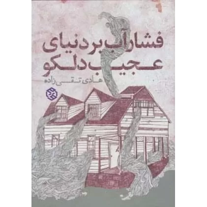 کتاب فشار آب بر دنیای عجیب دلکو (داستان ایرانی 6)