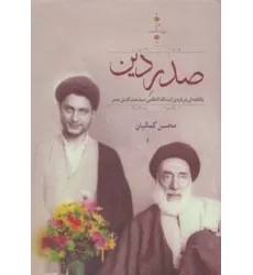کتاب صدر دین:یادنامه ای درباره ی سید صدرالدین صدر (روایت صدر 3)