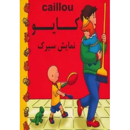 کتاب کایو (نمایش سیرک)،(گلاسه)