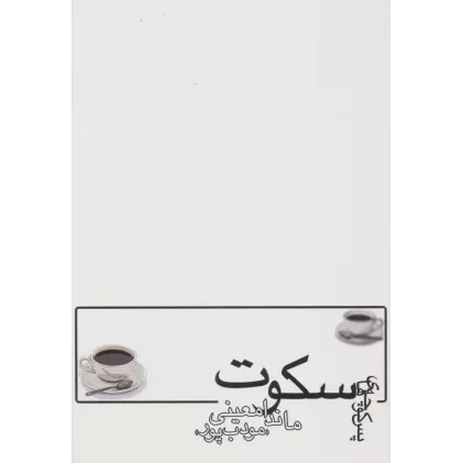 کتاب پس کوچه های سکوت