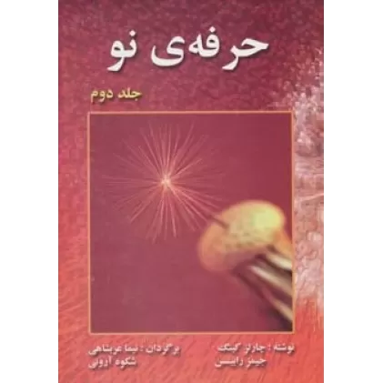 کتاب حرفه ی نو 2