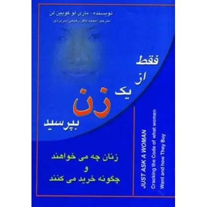 کتاب فقط از یک زن بپرسید (زنان چه می خواهند و چگونه خرید می کنند)