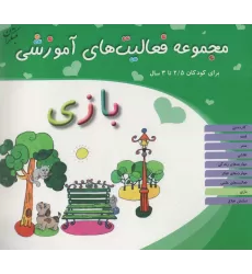 کتاب مجموعه فعالیت های آموزشی:بازی (برای کودکان 2/5 تا 3 سال)
