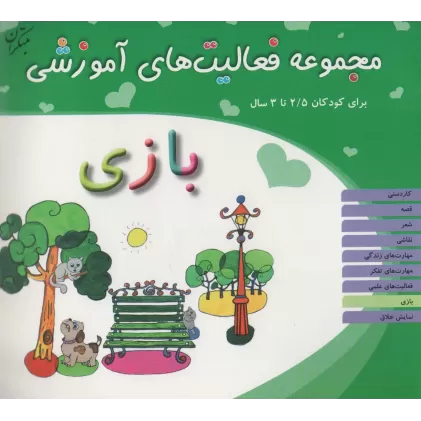 کتاب مجموعه فعالیت های آموزشی:بازی (برای کودکان 2/5 تا 3 سال)