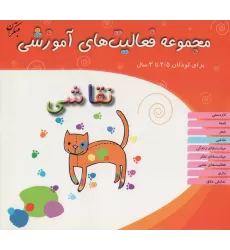 کتاب مجموعه فعالیت های آموزشی:نقاشی (برای کودکان 2/5 تا 3 سال)