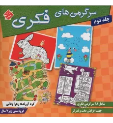 کتاب سرگرمی های فکری 2