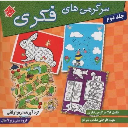 کتاب سرگرمی های فکری 2