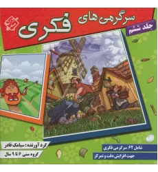 کتاب سرگرمی های فکری 6