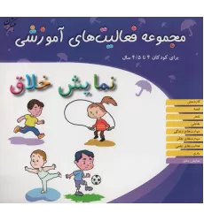 کتاب مجموعه فعالیت های آموزشی:نمایش خلاق (برای کودکان 4 تا 4/5 سال)
