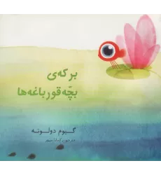 کتاب برکه ی بچه قورباغه ها (گلاسه)