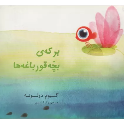 کتاب برکه ی بچه قورباغه ها (گلاسه)