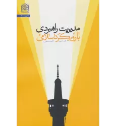کتاب مدیریت راهبردی با رویکرد اسلامی (مدیریت 7)