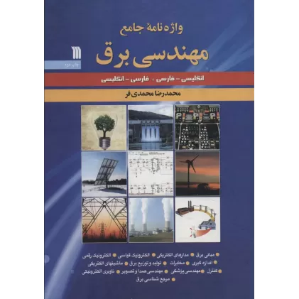 کتاب واژه نامه جامع مهندسی برق (انگلیسی-فارسی،فارسی-انگلیسی)