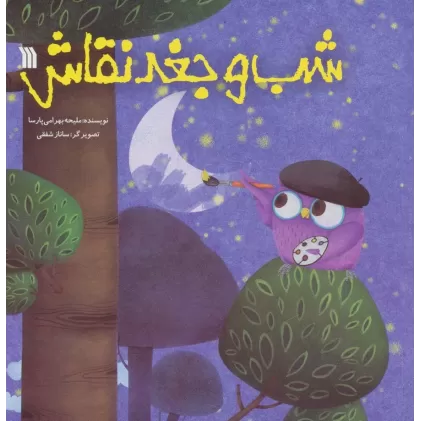 کتاب شب و جغد نقاش (گلاسه)