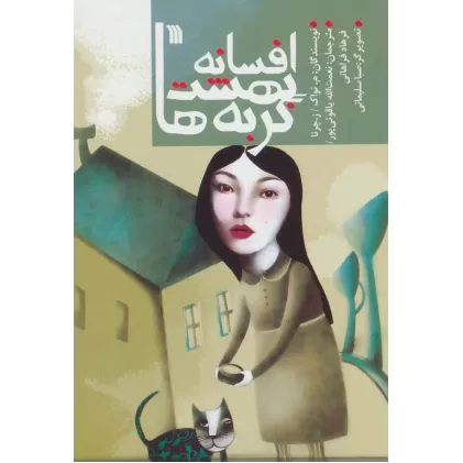 کتاب افسانه بهشت گربه ها