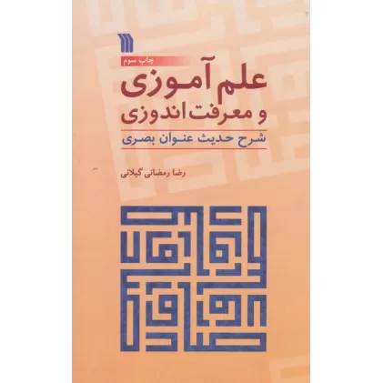 کتاب علم آموزی و معرفت اندوزی (شرح حدیث عنوان بصری)