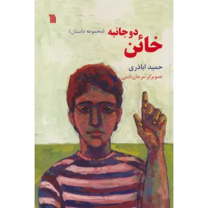 کتاب خائن دو جانبه (مجموعه داستان)