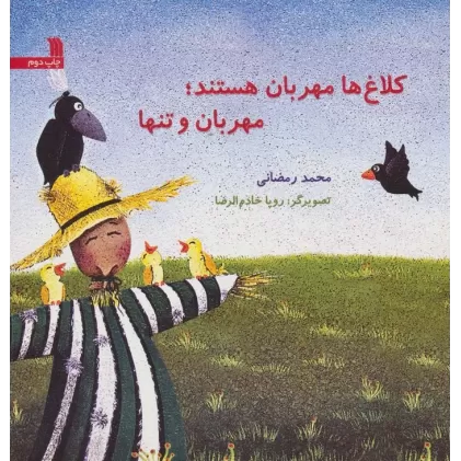 کتاب کلاغ ها مهربان هستند؛مهربان و تنها (گلاسه)