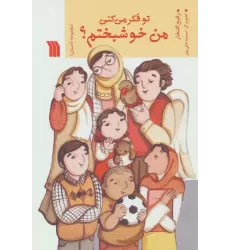 کتاب تو فکر می کنی من خوشبختم؟ (مجموعه داستان)