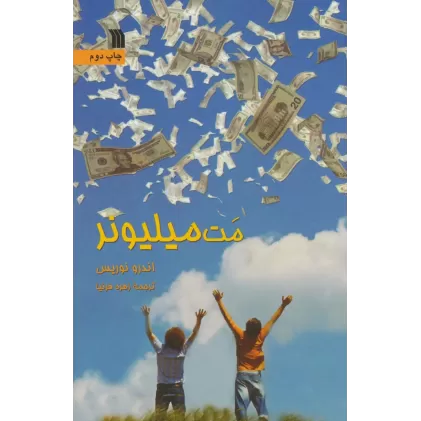 کتاب مت میلیونر
