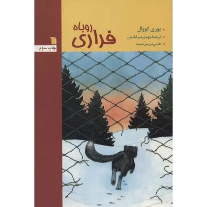 کتاب روباه فراری