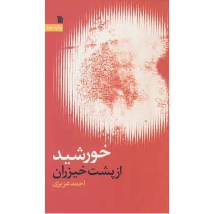 کتاب خورشید از پشت خیزران