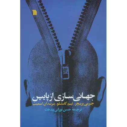 کتاب جهانی سازی از پایین