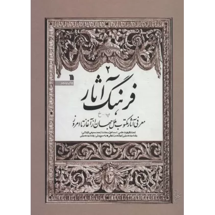 کتاب فرهنگ آثار 2:پ-خ (معرفی آثار مکتوب ملل جهان از آغاز تا امروز)