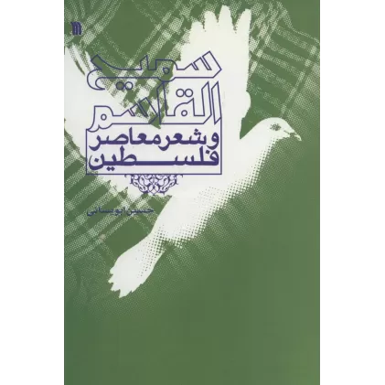 کتاب سمیع القاسم و شعر معاصر فلسطین