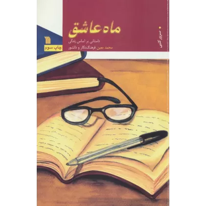 کتاب ماه عاشق (داستانی براساس زندگی محمد معین فرهنگ نگار و دانشور)