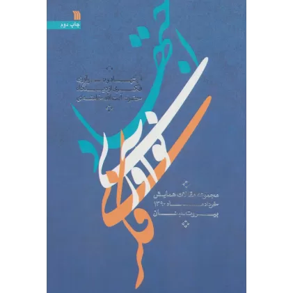 کتاب اجتهاد و نوآوری فکری از دیدگاه حضرت آیت الله خامنه ای (مقالات همایش خرداد ماه 1390،بیروت-لبنان)
