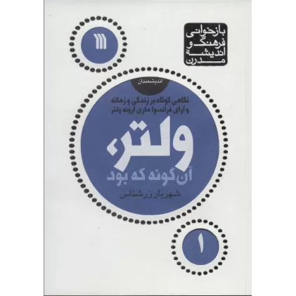 کتاب ولتر،آن گونه که بود (بازخوانی فرهنگ و اندیشه مدرن،اندیشمندان 1)