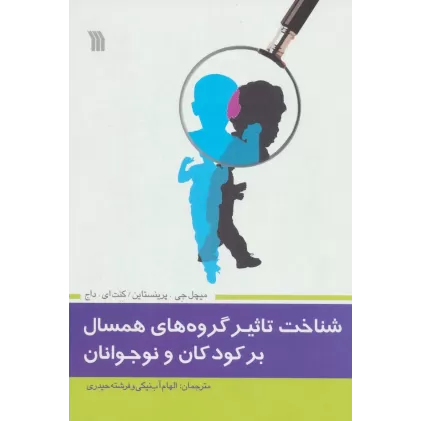 کتاب شناخت تاثیر گروه های همسال بر کودکان و نوجوانان