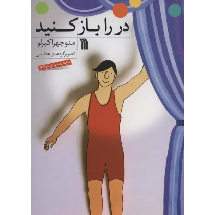 کتاب در را باز کنید (نمایشنامه برای کودکان)،(گلاسه)