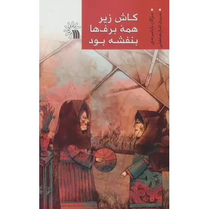 کتاب کاش زیر همه برف ها بنفشه بود