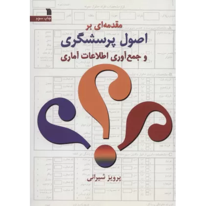 کتاب مقدمه ای بر اصول پرسشگری و جمع آوری اطلاعات آماری
