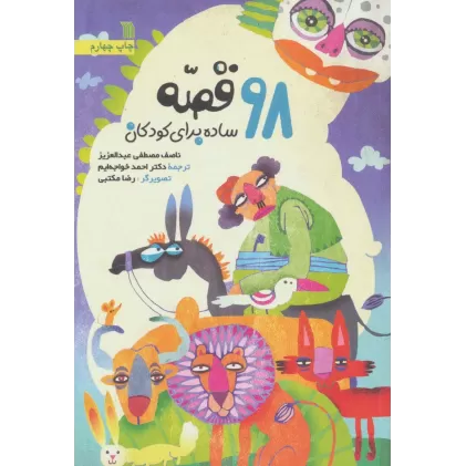 کتاب 98 قصه ساده برای کودکان