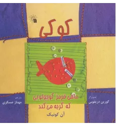 کتاب کوکی،ماهی قرمز کوچولویی که گریه می کند (گلاسه)