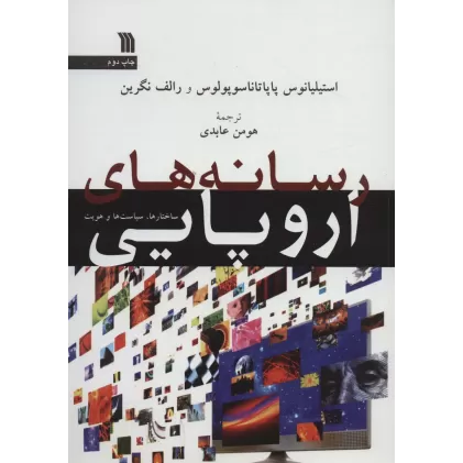 کتاب رسانه های اروپایی (ساختارها،سیاست ها و هویت)