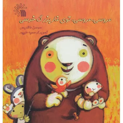 کتاب عروسی،عروسی،توی غار بزرگ خرسی (گلاسه)