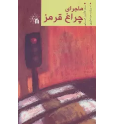 کتاب ماجرای چراغ قرمز