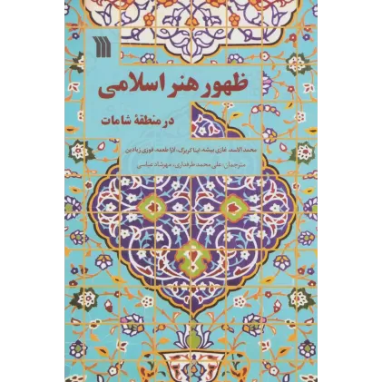 کتاب ظهور هنر اسلامی در منطقه شامات